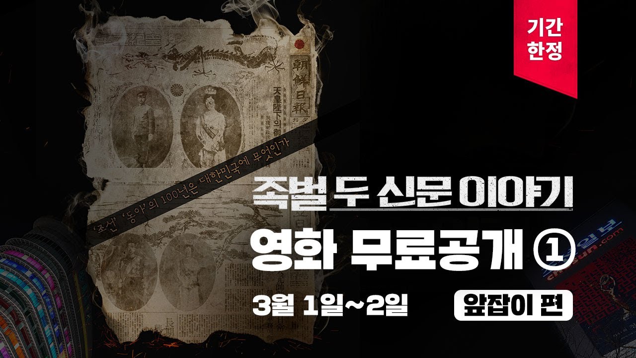 영화 〈족벌-두 신문 이야기〉 감독판 1화: 앞잡이