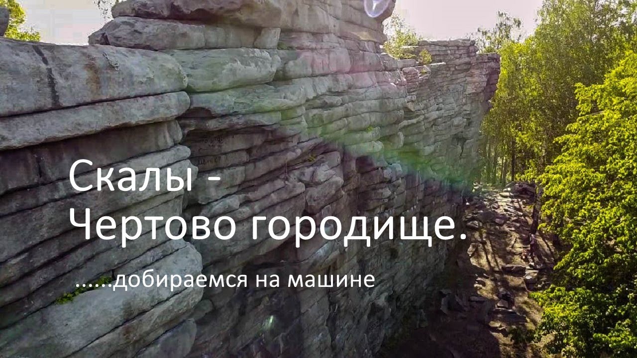 СКАЛЫ ЧЕРТОВО ГОРОДИЩЕ. Как добраться до скал пешком.