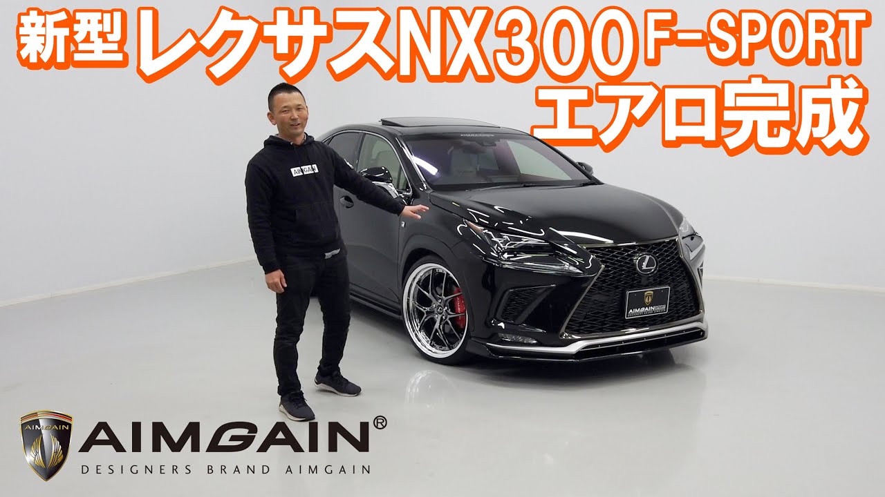 LEXUS NX300 F-SPORT　新型レクサスNX300後期F-SPORT  パーツ紹介！