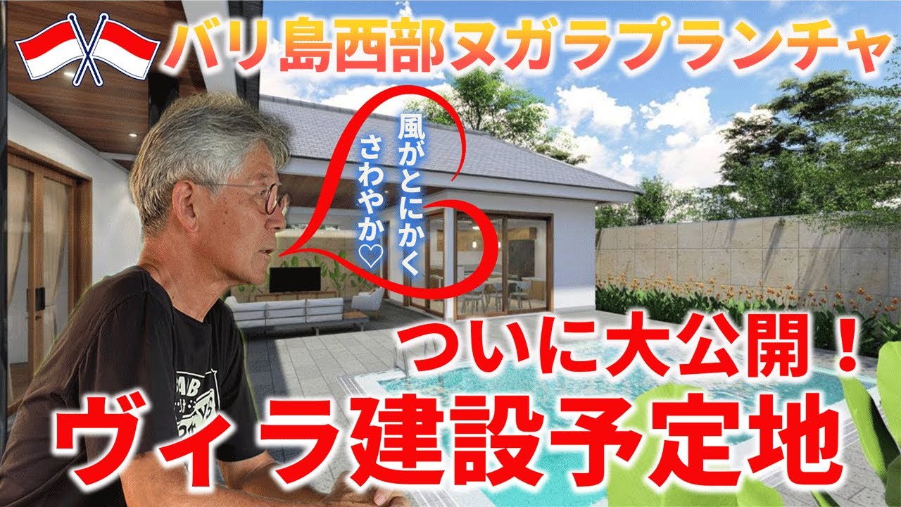 【バリ島ヌガラプランチャにヴィラ購入希望者必見！！！】美しい西部地域での豪華ヴィラ建設計画大公開！