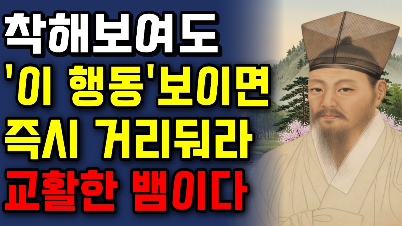 [정약용명언]착해 보여도 '이 행동' 하면 즉시 거리둬라| 정약용 인생조언 | 오디오북 | 노후준비 | 인간관계 명언 |명언