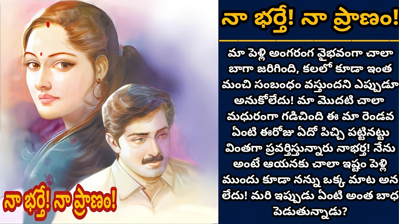 నా భర్తే! నా ప్రాణం! | భర్త కోసం ప్రాణమైన ఇవ్వటానికి సిద్ధమనుకునే ఒక ఇల్లాలి జీవితం! | Episode 907