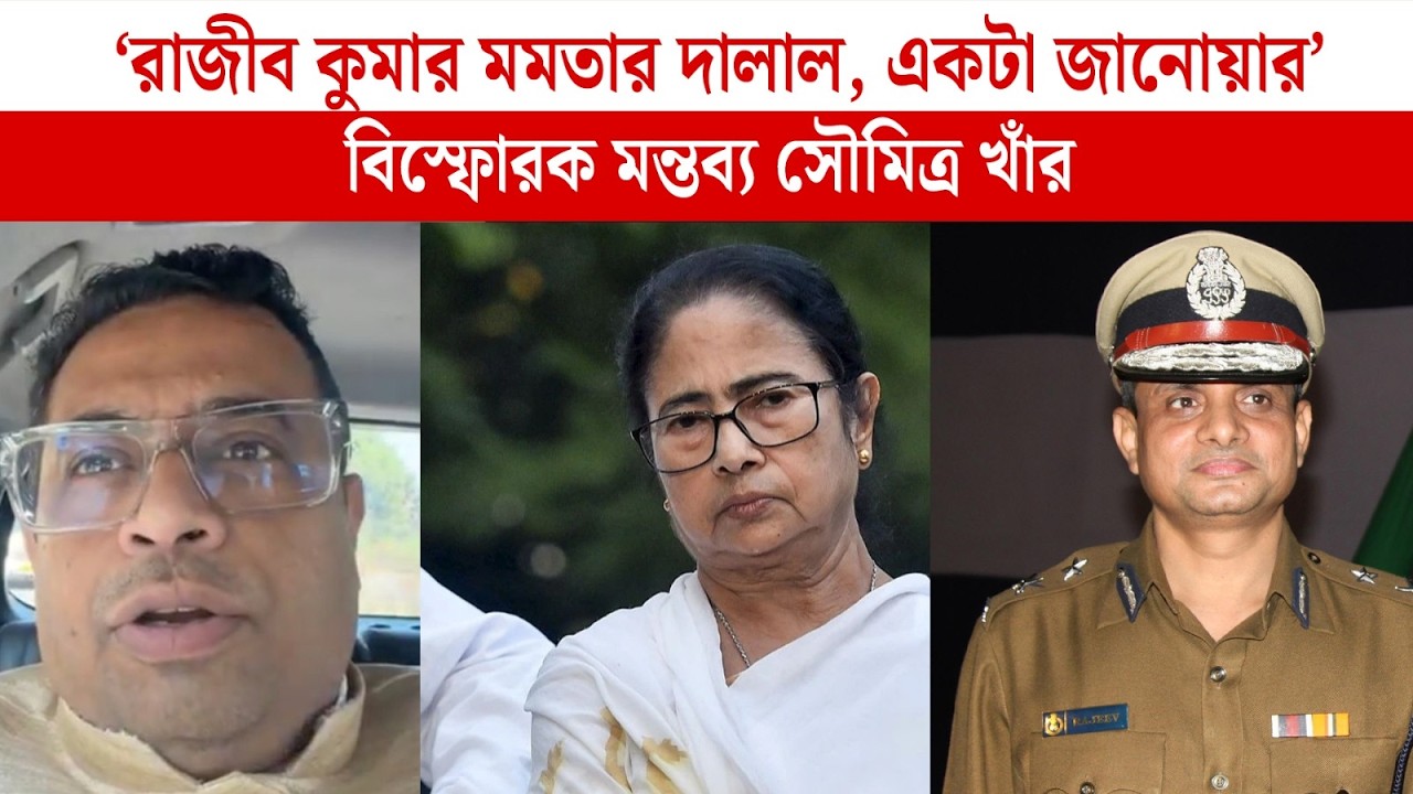 'রাজীব কুমার মমতার দালাল, একটা জানোয়ার' বিস্ফোরক মন্তব্য সৌমিত্র খাঁর