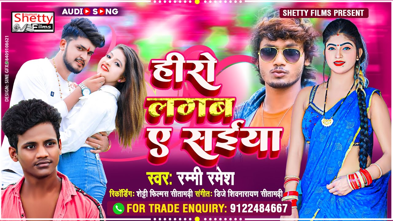 Hero Lagab A Shaiya || हीरो लगब ए सईया || Rummy Ramesh || Bawale Lagab A Shaiya || Bhojpuri Dj Song