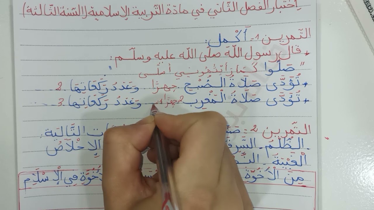 اختبار الفصل الثاني في مادة التربية الإسلامية السنة الثالثة ابتدائي