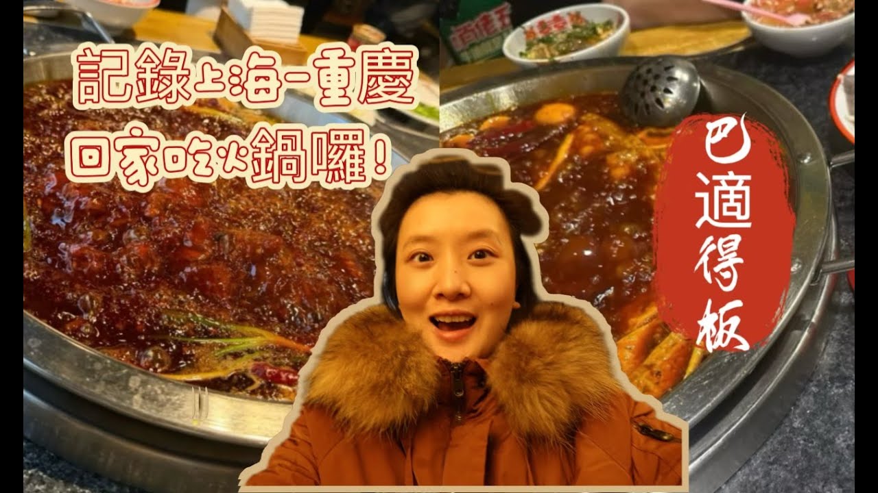 又是一年回家時，上海-重慶！跟家人團聚吃火鍋！