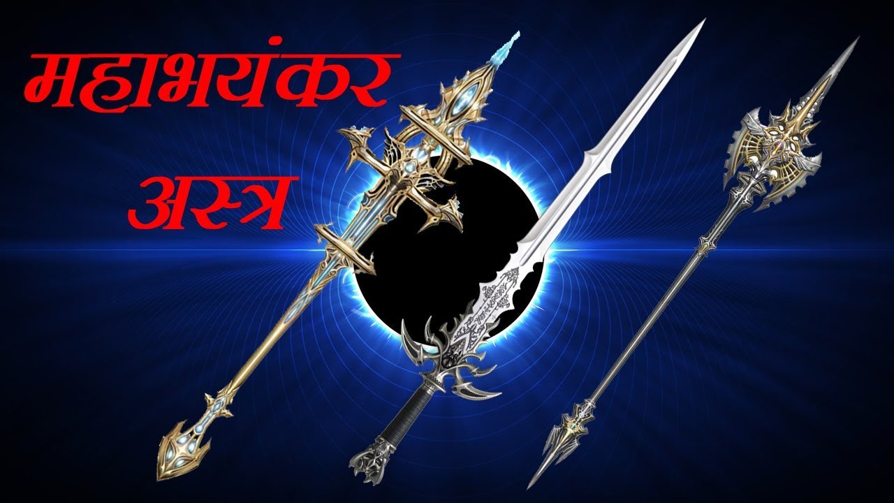 प्राचीन भारत के महाप्रलयंकारी अस्त्र शस्त्र....