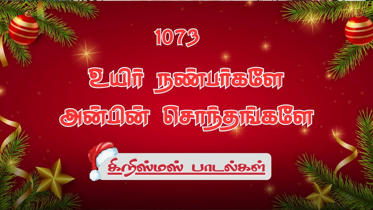 1073|uyir nanbargale | உயிர் நண்பர்களே  | Lyrics Video | கிறிஸ்மஸ் பாடல் | இறை அலைகள் | Irai Alaihal