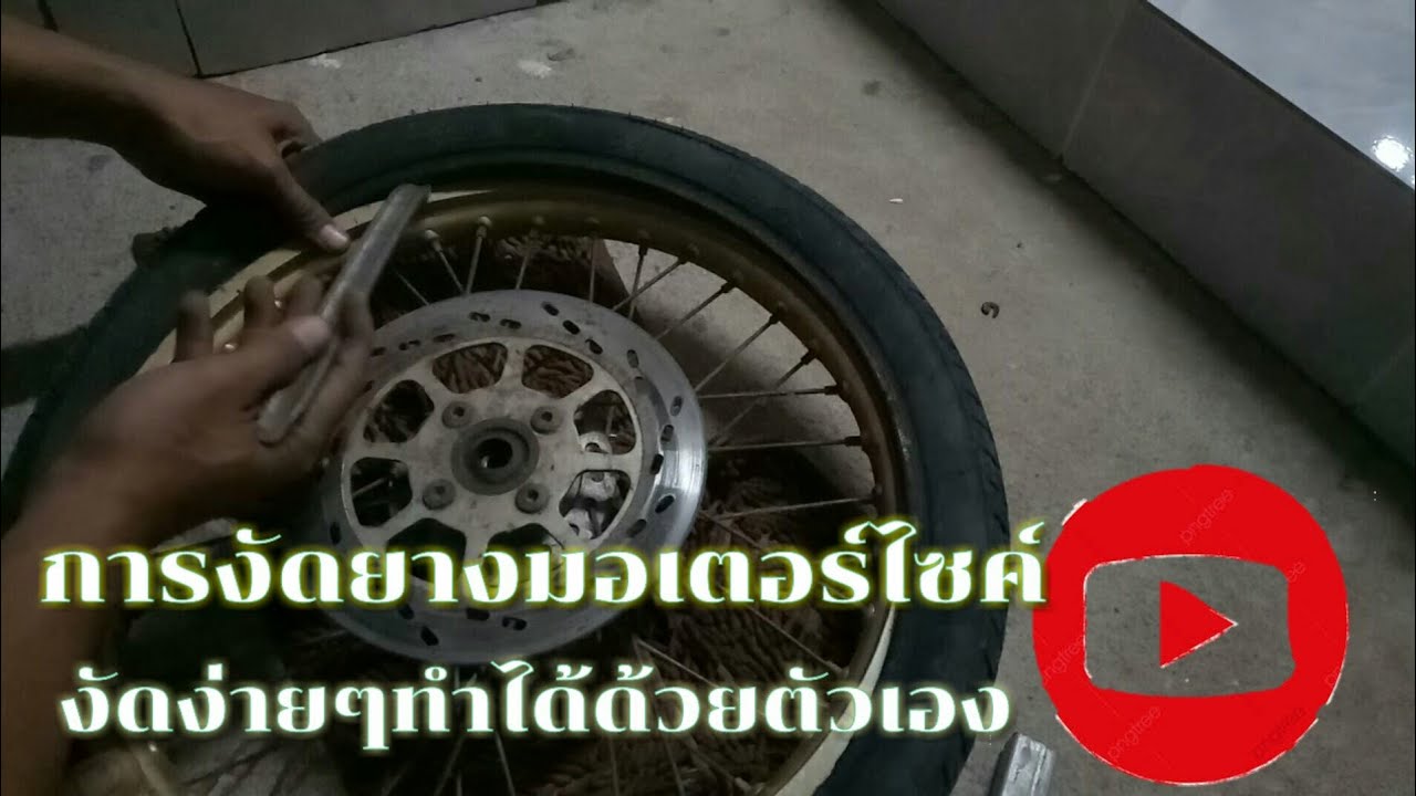 วิธีการงัดยางแบบง่ายๆ ดูจบทำได้แน่นอน...