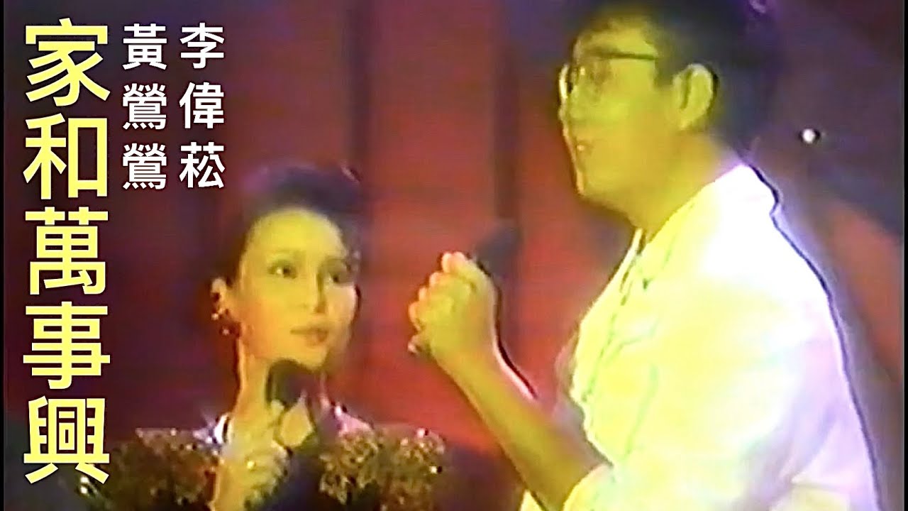 家和萬事興 • Tracy黃鶯鶯 + 李偉菘 