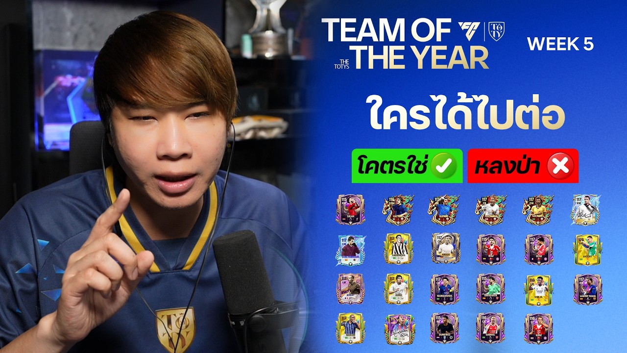 FC MOBILE : UTOTY WEEK 5 รวมหลายกิจกรรม ตัวไหนได้ไปต่อ หรือ หลงป่าบ้าง ?