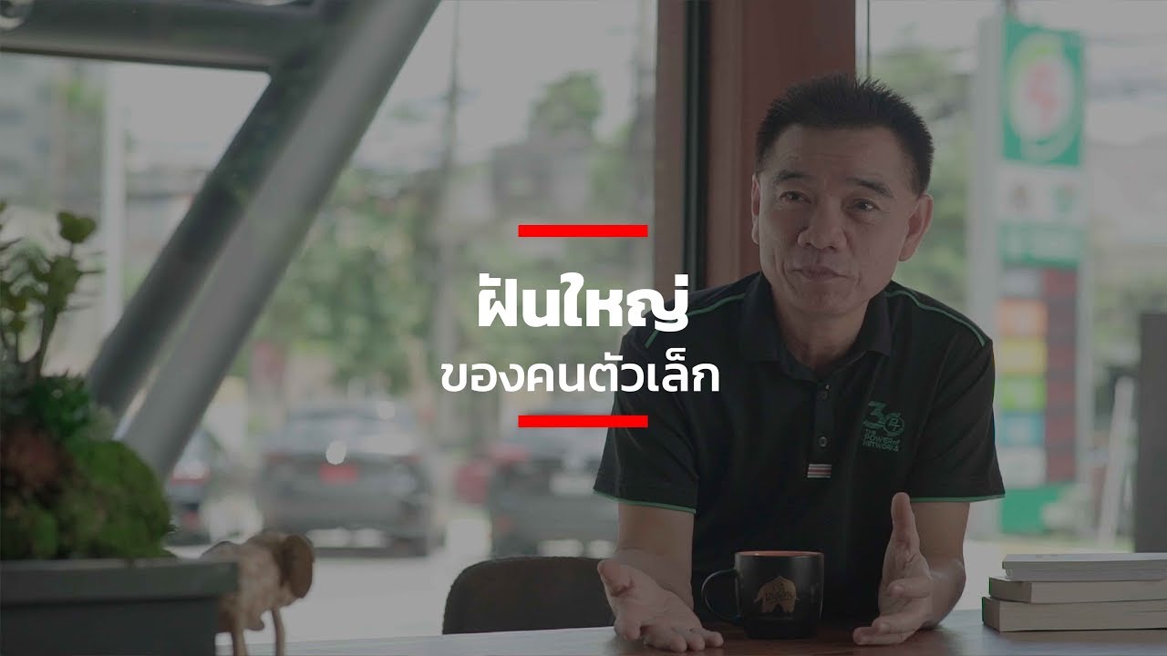 ฝันใหญ่ของคนตัวเล็ก