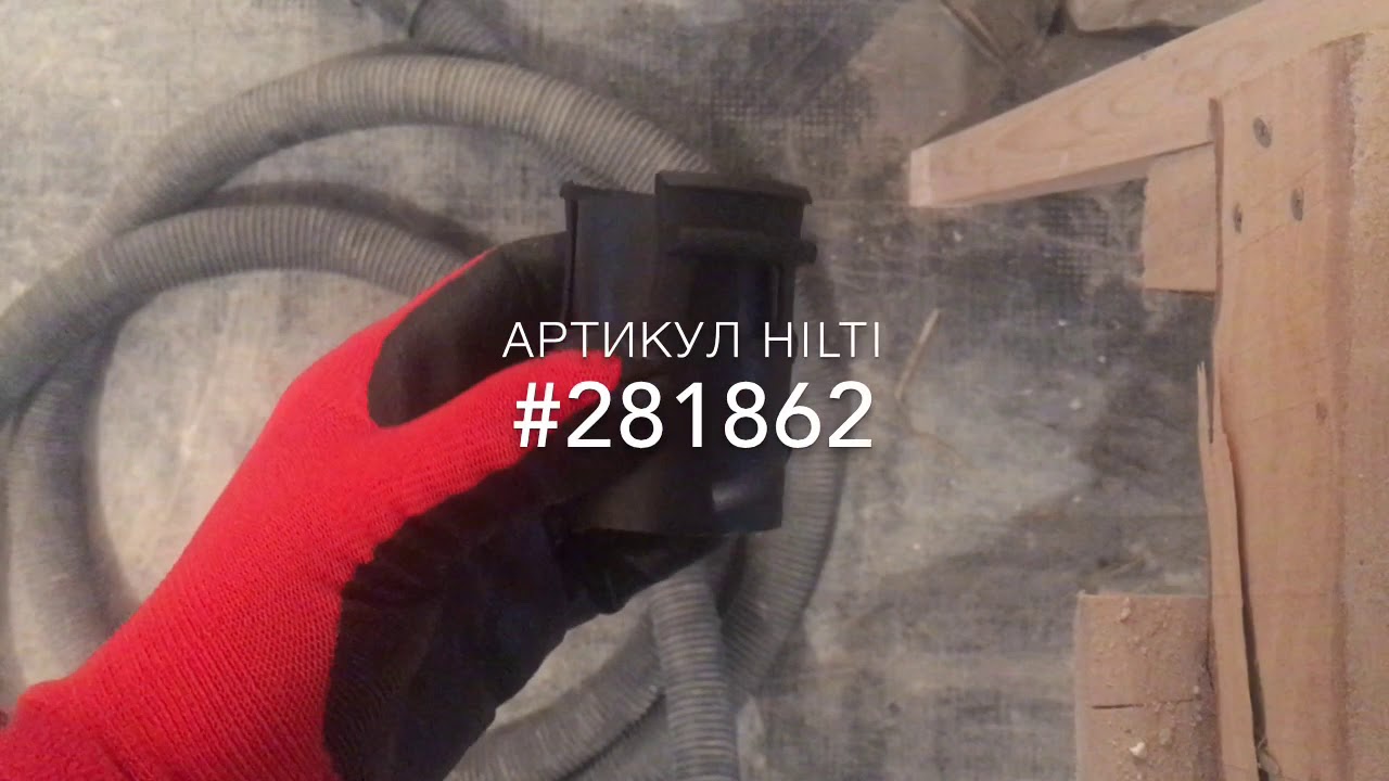 Сервис шланга пылесоса Hilti VC 20
