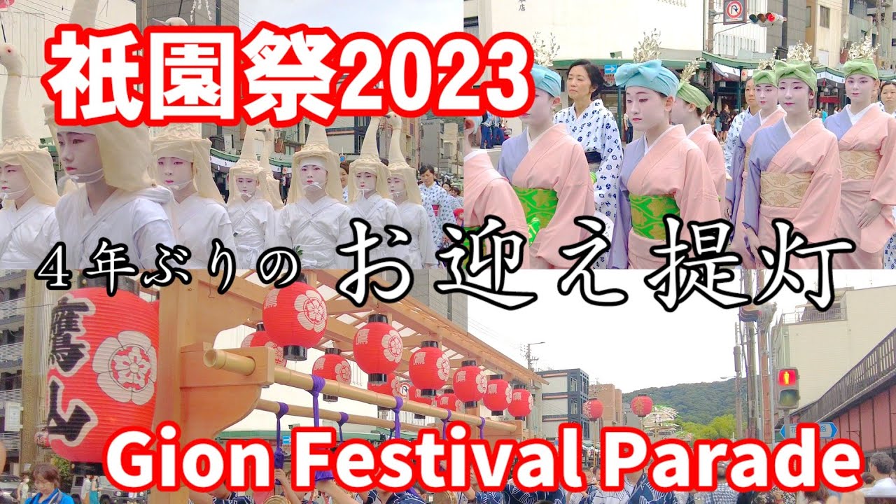 7/10(月)祇園祭2023 ４年ぶりのお迎え提灯と鷹山の祇園囃子/Gion Festival Parade