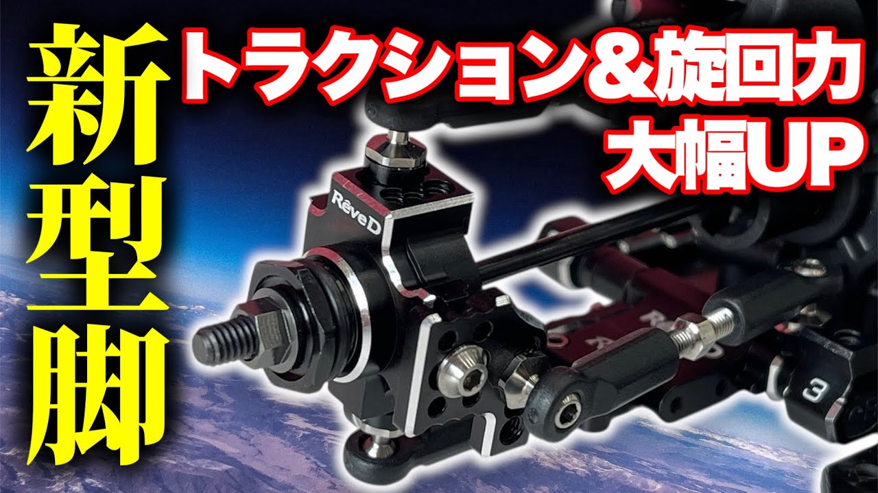 【初公開】RêveD渾身の新型アーム詳細がついに発表
