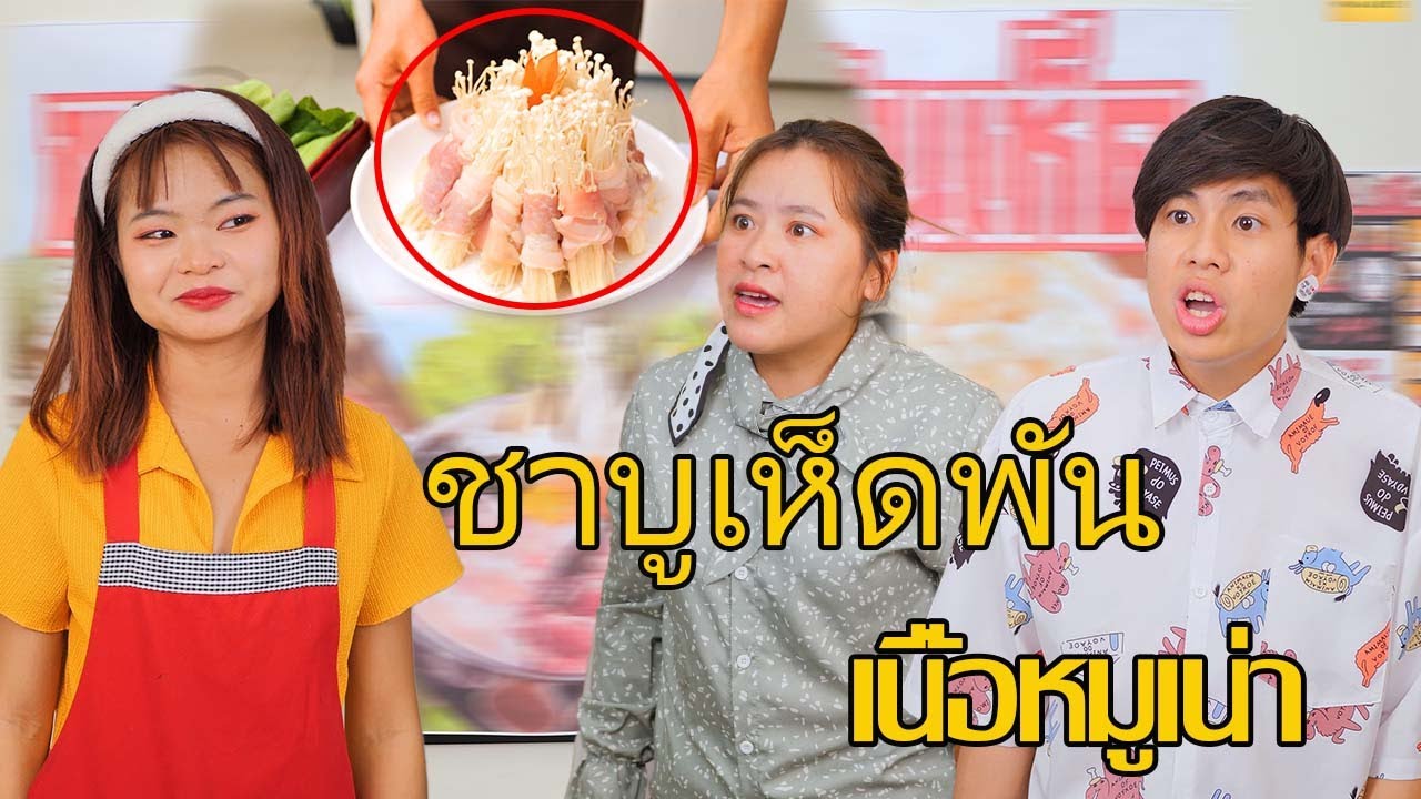 หมูสไลด์พันเห็ดหมูเน่า เอาเปรียบคนอื่นไม่พอ ยังเล่าความเท็จอีก