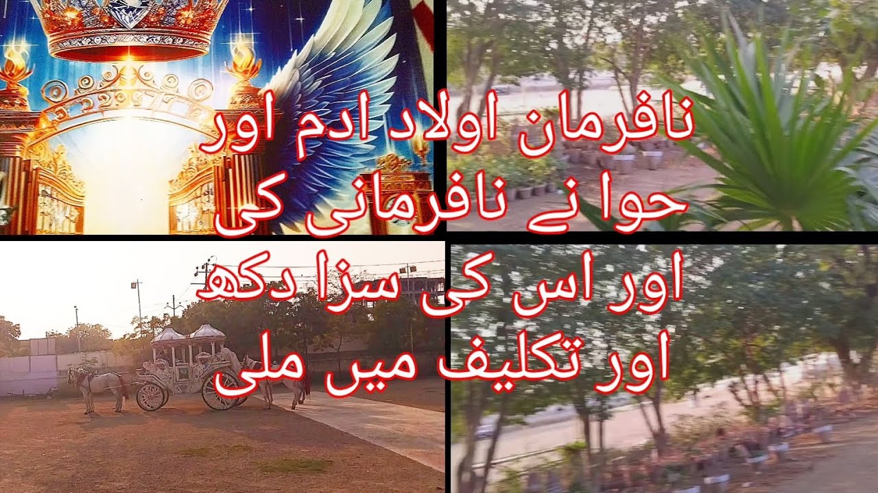 نافرمان اولاد ادم اور حوا نے نافرمانی کی اور اس کی سزا دکھ اور تکلیف میں ملی 
