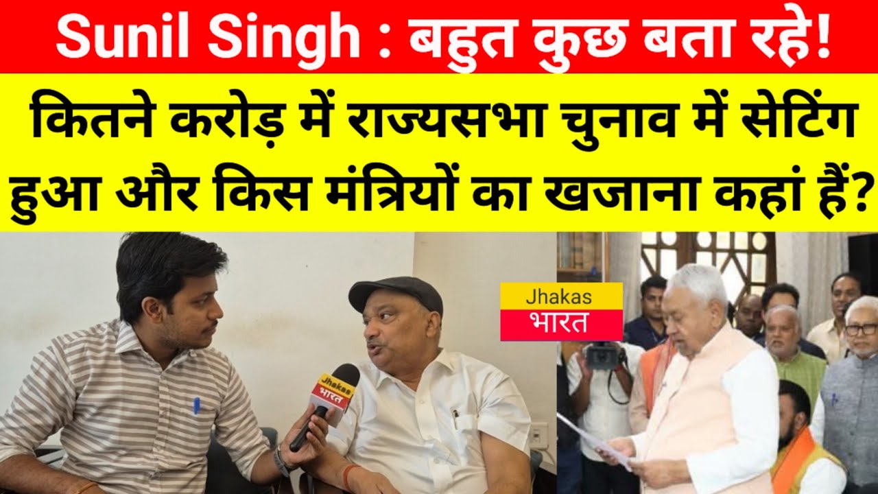 Sunil Singh : ने सब कुछ बता दिया कितने में राज्यसभा चुनाव में सेटिंग हुआ और मंत्रियों का खजाना कहां?