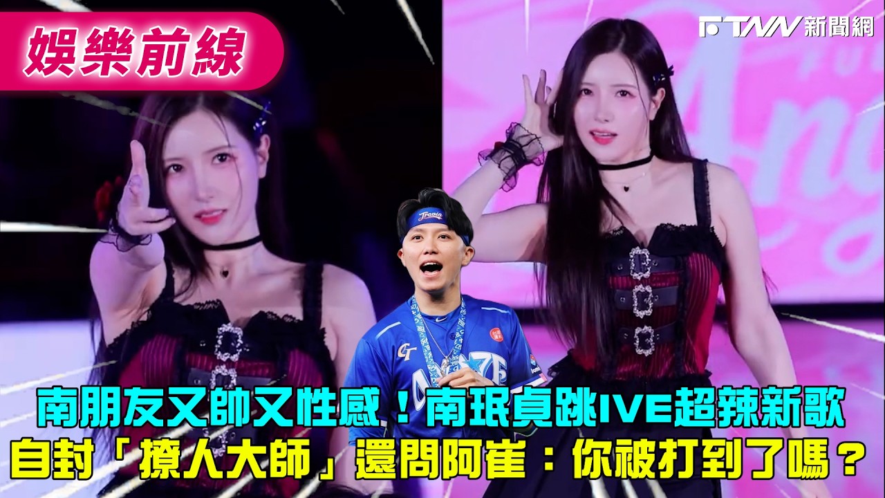 南朋友又帥又性感！　南珉貞跳 IVE 超辣新歌自封「撩人大師」還問阿崔：你被打到了嗎？
