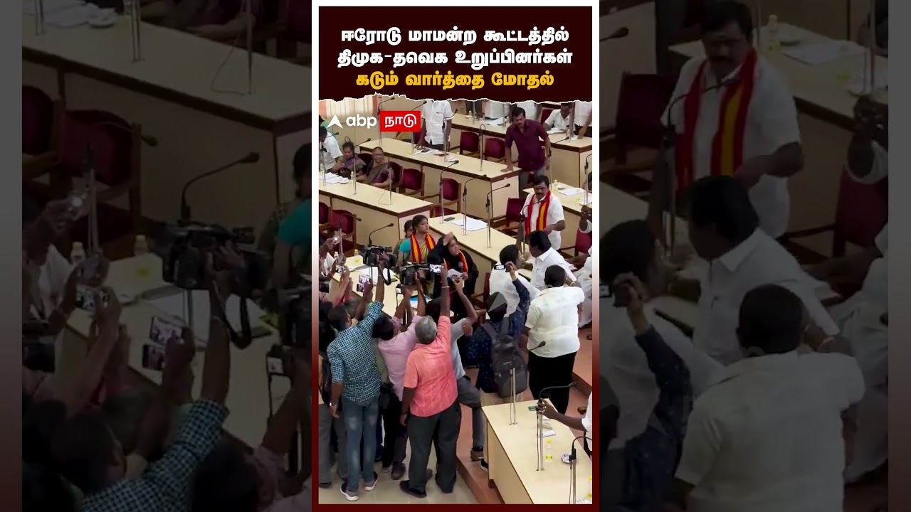 DMK TVK fight | ஈரோடு மாமன்ற கூட்டத்தில் திமுக - தவெக உறுப்பினர்கள் கடும் வார்த்தை மோதல்!