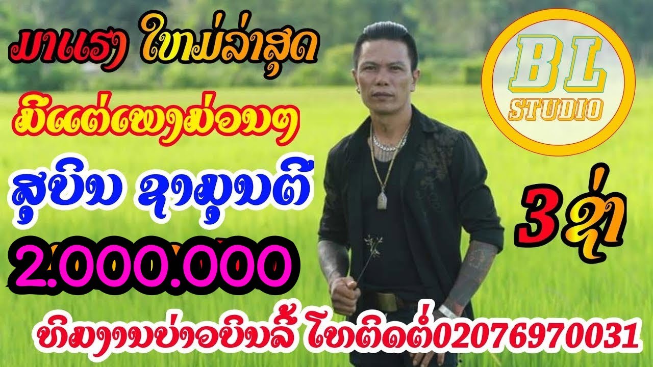 ມົນຮັກສາວງື່ມ, ຕົ້ນດູ່ຊູຊັບ, ເຊີນທ່ຽວແຂວງວຽງຈັນ, ຂໍໂທດເດີຫຼ້າອ້າຍໄປຫາບໍ່ໄດ້, ເມຍບຸນທຳ 3/1/2022