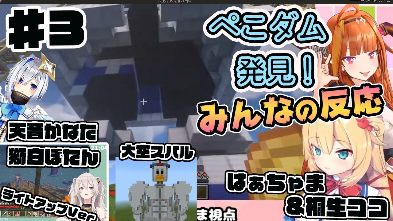 【ホロライブ切り抜き】ぺこダムへの反応その３【赤井はあと/大空スバル/桐生ココ/天音かなた/獅白ぼたん】