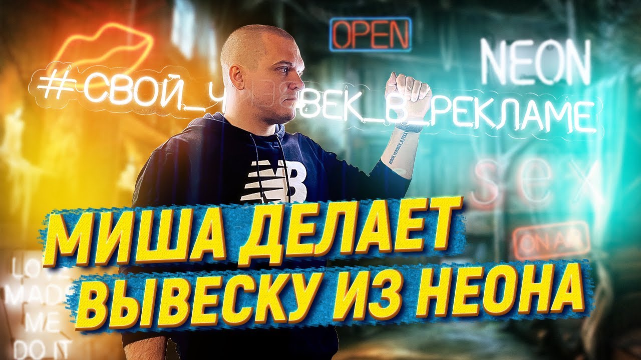 Гибкий неон ✅ ОФИГЕТЬ ЭКОНОМИЯ 💲 Неоновая вывеска своими руками. Как сделать неоновую вывеску?