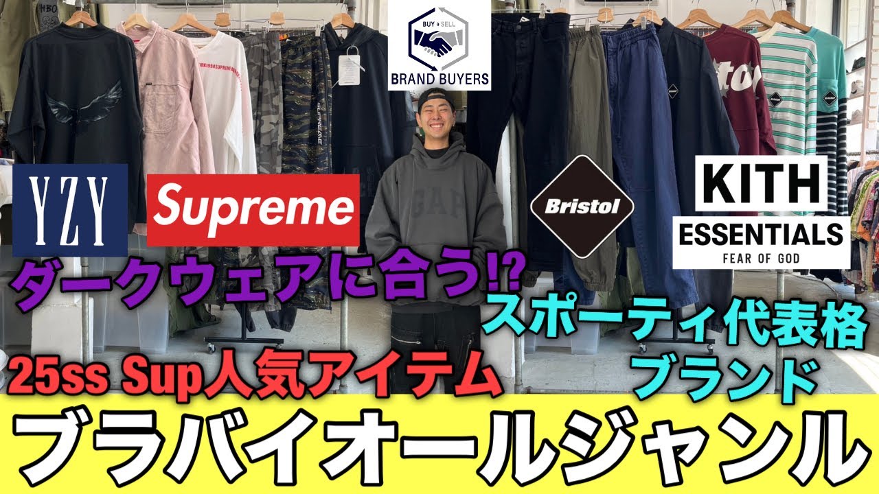 9/1 ダークウェアに合うYEEZY &times; GAP 洒落デザイン25ss Sup スポーティの代表格FCRBからお求め安さ重視のKITH ESSENTIALS アンカバ 上下で揃えちゃって！新入荷15点