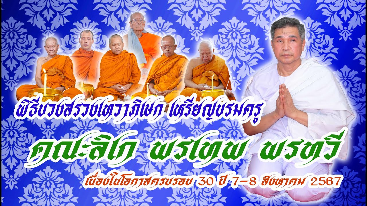 พิธีบวงสรวงเทวาภิเษกเหรียญบรมครู เนื่องในโอกาสครบรอบ 30 ปี ลิเกพรเทพ พรทวี