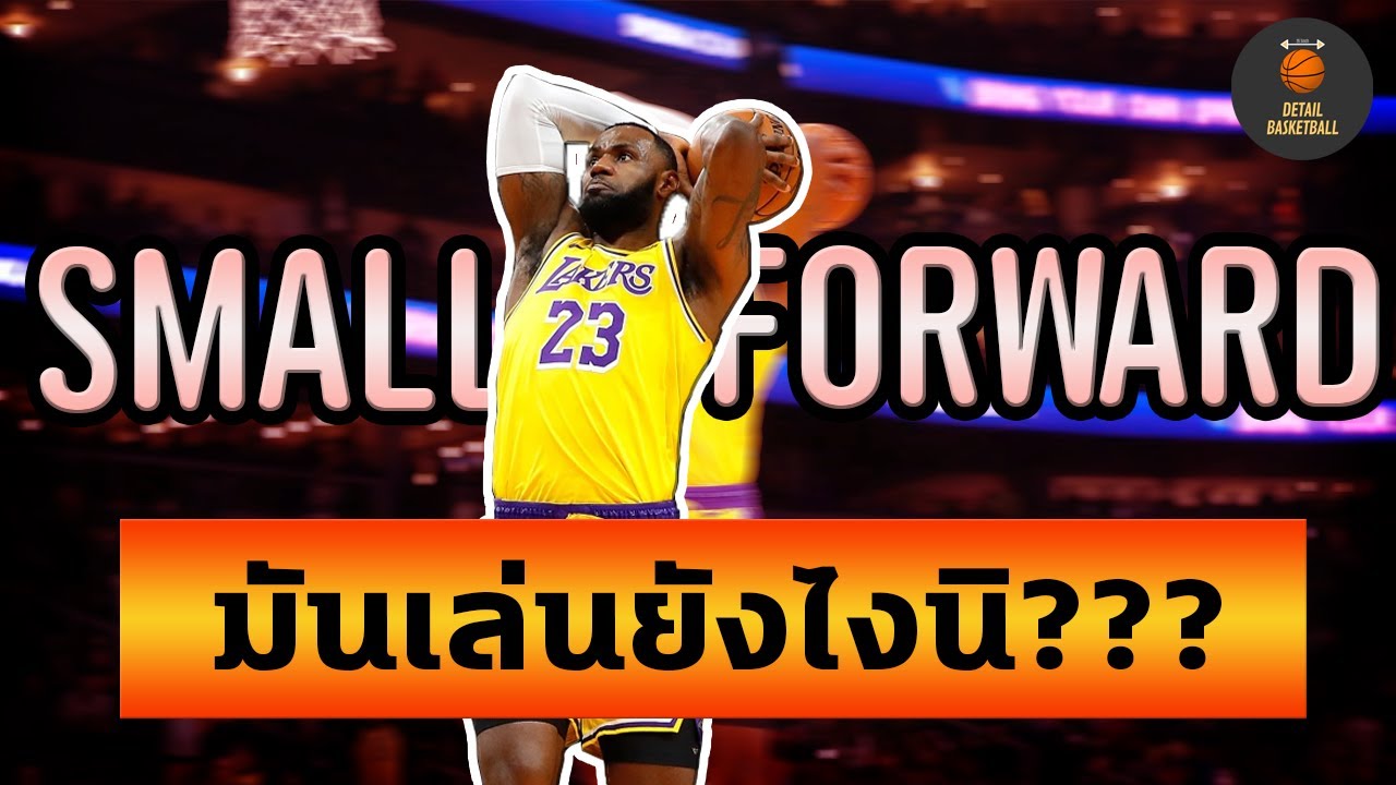 วิธีเล่น small forward ให้pro(มีทุกสกิลที่จำเป็น!!!)