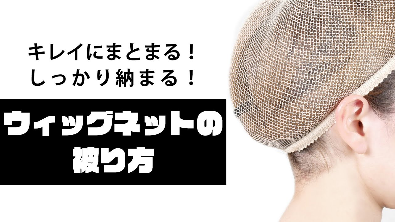 ビギナー必見！ウィッグネット（網タイプ）の被り方【アシスト最新版】