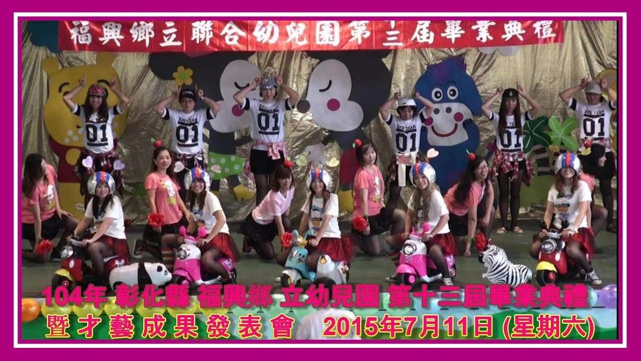 (104年)✿彰化縣福興鄉立幼兒園✿第十三屆畢業典禮 暨才藝成果發表會＊影片全記錄＊2015年7月11日星期六