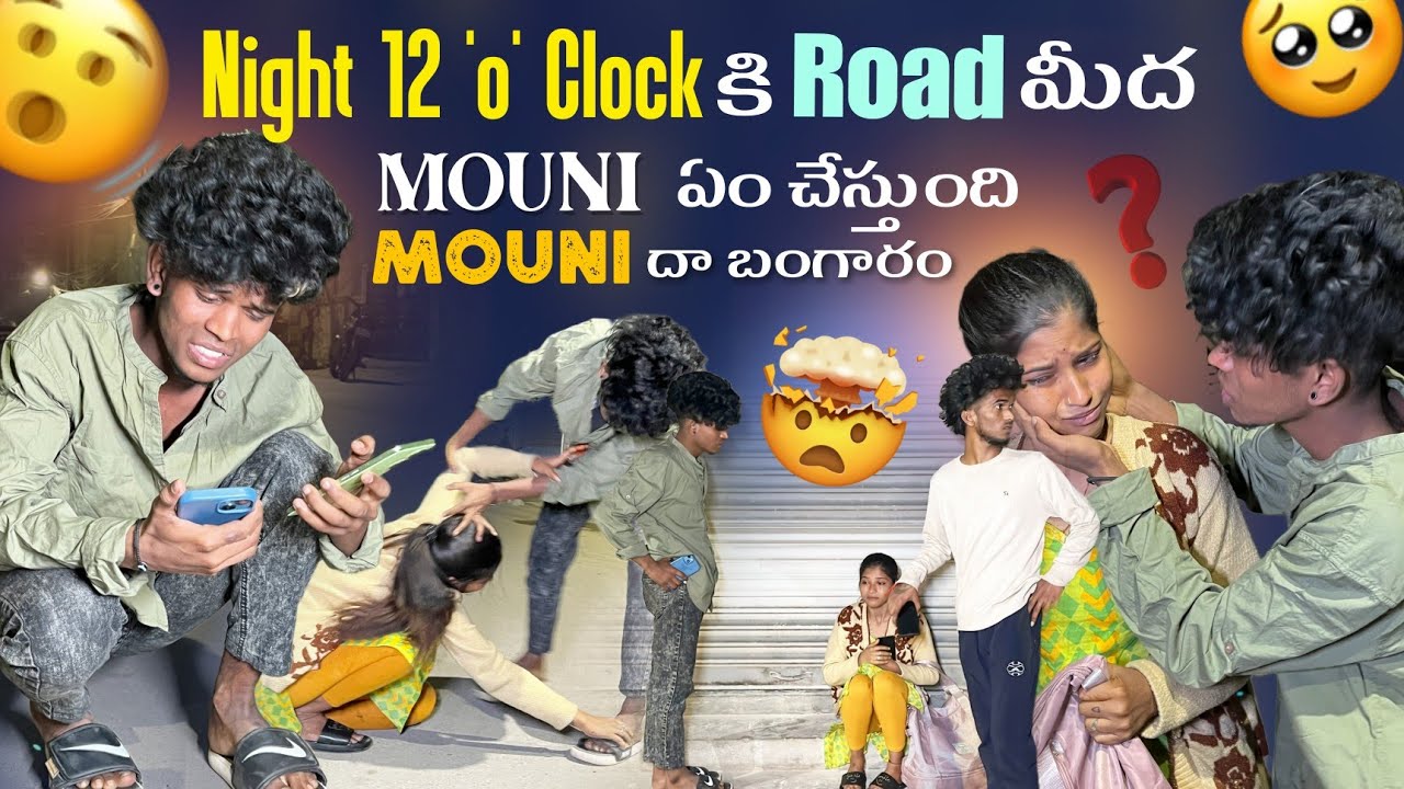 Night 12 'o' Clock కి Road మీద Mouni ఏం చేస్తుంది||ajjuthomacha||Mouni దా బంగారం