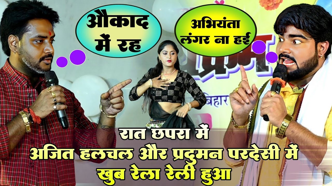 #Video !! रात छपरा में #Ajit Halchal और #Parduman pardesi में खूब रेला रेली हुआ ! #Highlight Muqabla