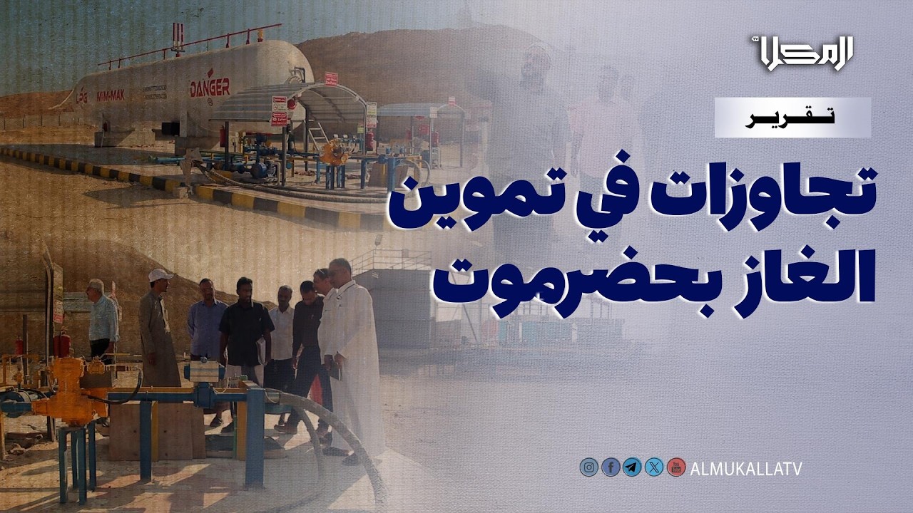 تقرير | تجاوزات في تموين الغاز بساحل حضرموت.. لجنة المراجعة تكشف اختلالات في التوزيع