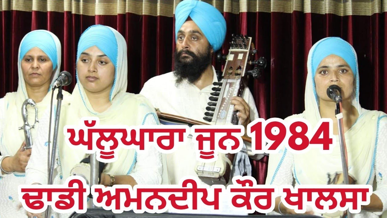 Dhadi Amandeep Kaur Khalsa | Nakodar wale | GHALUGHARA  JUNE 1984 | 6 June 2019 |  #RCFGURUDWARA