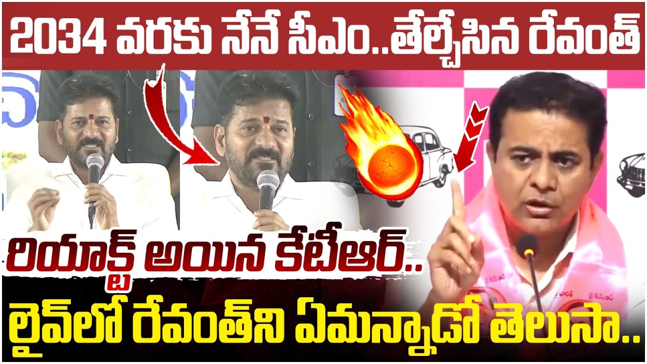 KTR First Reaction on Revanth Reddy Comments | KCR | Telangana Next CM | Telangana Political News