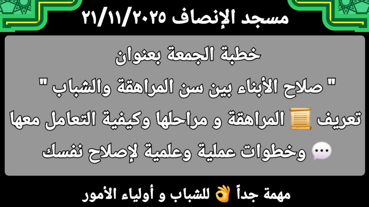 خطبة مميزة_ ومهمة لكل شاب وفتاة وولي أمر 👌صلاح الأبناء بين سن المراهقة والشباب
