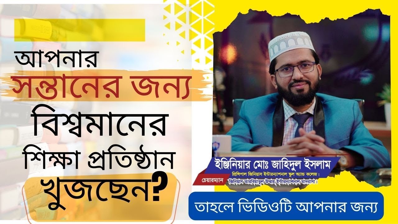 বিশ্বমানের শিক্ষা প্রতিষ্ঠান খুজছেন? Genius International School |