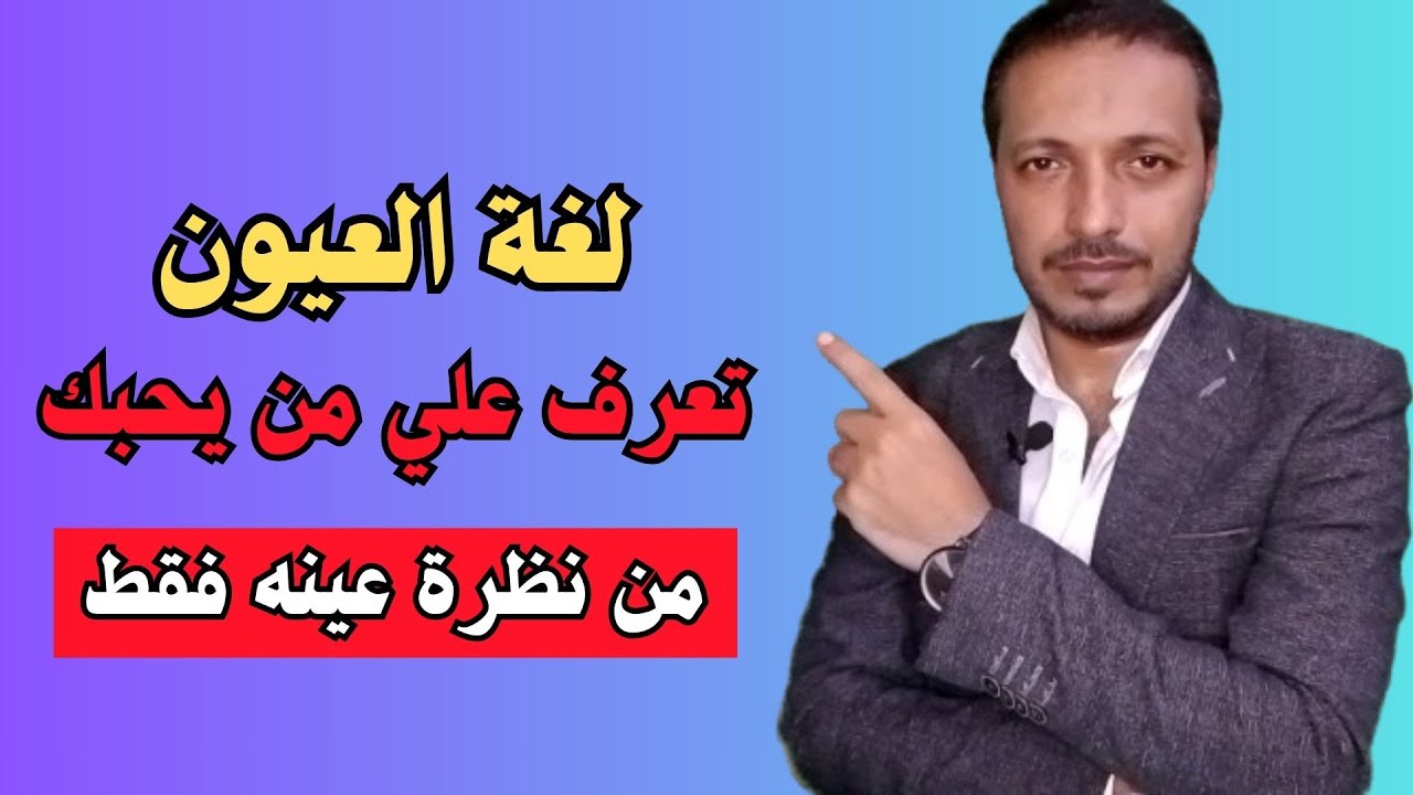 تعرف علي من يحبك من نظرة عينه فقط / لغة العيون