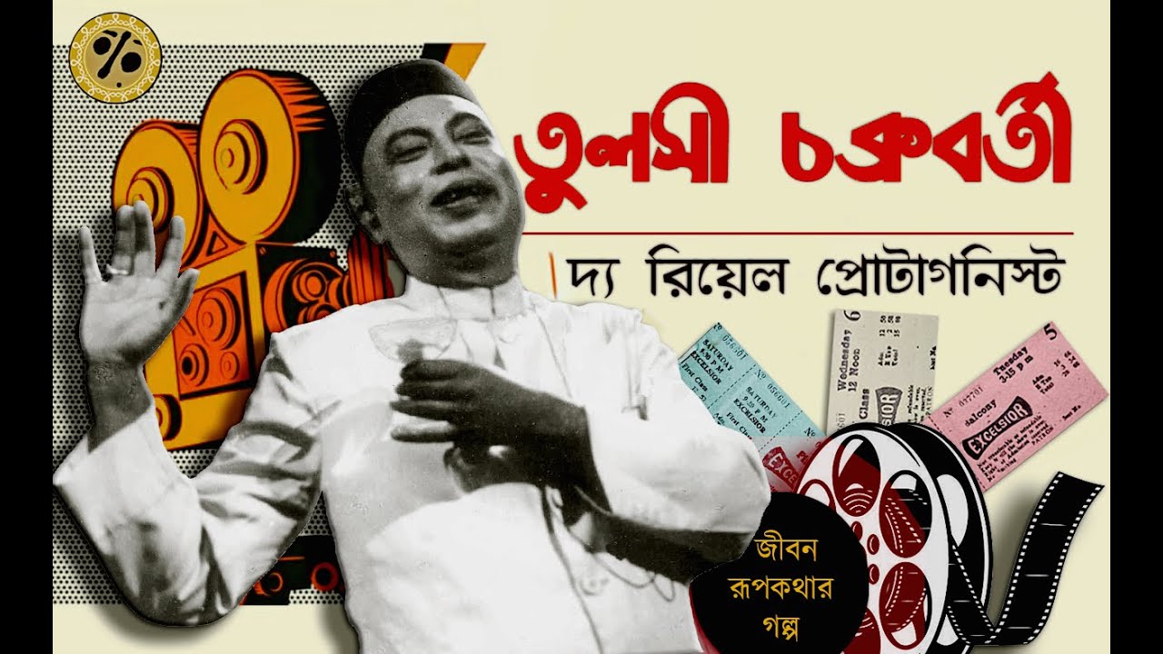 তুলসী চক্রবর্তীর জীবন রূপকথার গল্প || A Tribute To Tulsi Chakraborty || Life Of A Fantasy Comedian