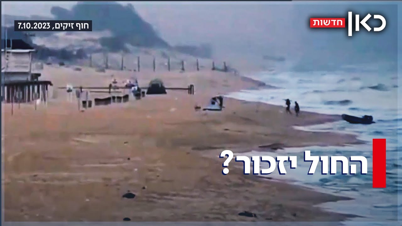 החול יזכור? חוף זיקים שופץ - אין זכר לזוועות הטבח ואין תחקיר