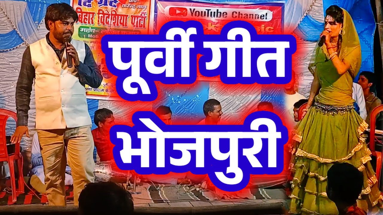 पूर्वी गीत भोजपुरी | Lalit Rai 9708900202 | nach program | purvi geet | videshiya nach program |