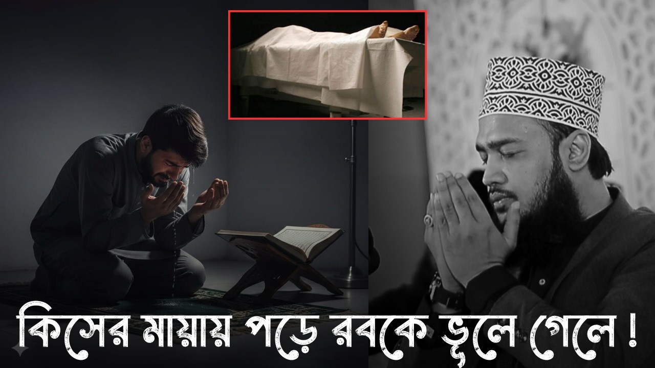 কিসের মায়ায় পড়ে রবকে ভূলে গেলে !! 😭💔 | মোকাররম বারী ওয়াজ |  Mukarram Bari new waz 2026 । waz 2026