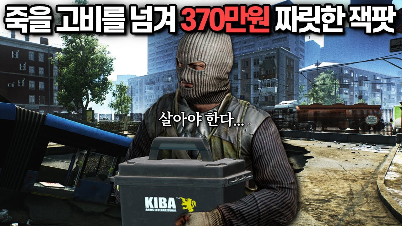 [타르코프] 단돈 3만원짜리 중고 무기하나로 풀무장급 유저들 사이에서 살아남아 짜릿하게 잭팟을 터트리는 유저 스케브 플레이// Escape From Tarkov