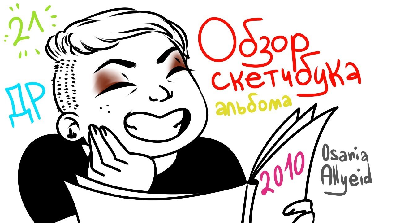 Обзор Скетчбука(альбома) 2010-2011 года. С ДР меня!