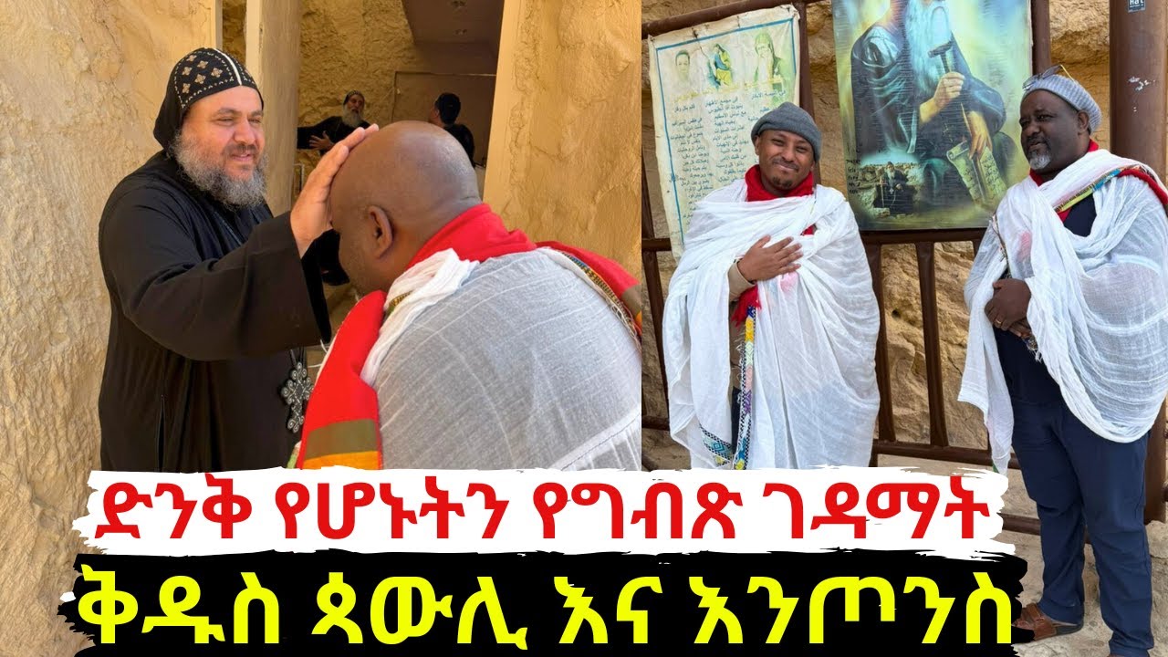 ኑ አብረን ከመጋቤ ሐዲስ ዶ/ር ሮዳስ ጋር ሆነን የቅዱስ እንጦንስን እና የቅዱስ ጳውሊ ገዳም በረከት እንካፈል