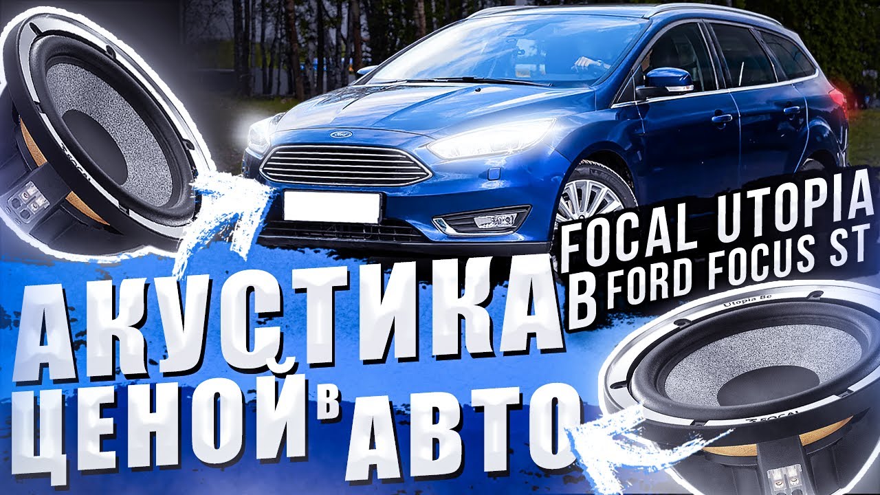 Акустика ЦЕНОЙ в Автомобиль / Focal Utopia в Ford Focus ST