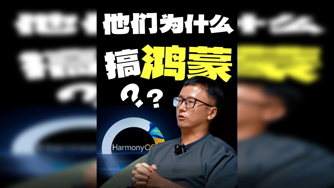 为什么来鸿蒙生态？他们说…… 他们说，这是用户想要的，也是开发者能真正发挥创造力的地方。这是一片新蓝海，也是一个属于开发者的时代机遇。