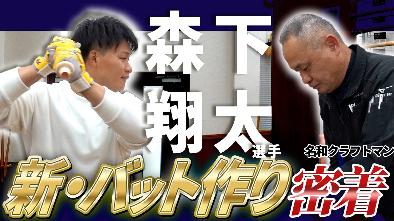 森下翔太選手、26年さらなる進化を求めたバット製作に密着！悩みに悩んだ末に…
